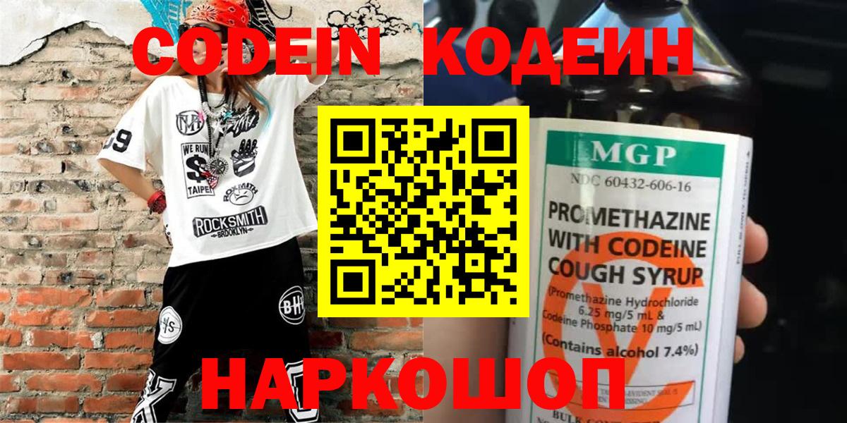 Кодеиновый сироп Lean Purple Drank  Вход с VPN  Кодеин Purple Drank  Скопин 